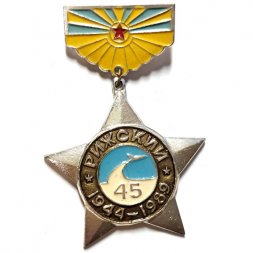 Знак 45 лет Рижский 1944-1989. Авиация