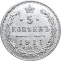 5 копеек 1911 год СПБ ЭБ Николай II (1894—1917) - XF