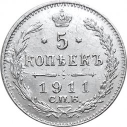 5 копеек 1911 год СПБ ЭБ Николай II (1894—1917) - XF