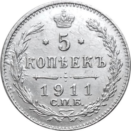 5 копеек 1911 год СПБ ЭБ Николай II (1894—1917) - XF