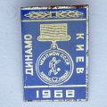 Значок. Футбол. Динамо Киев 1968. Кубок Чемпионов