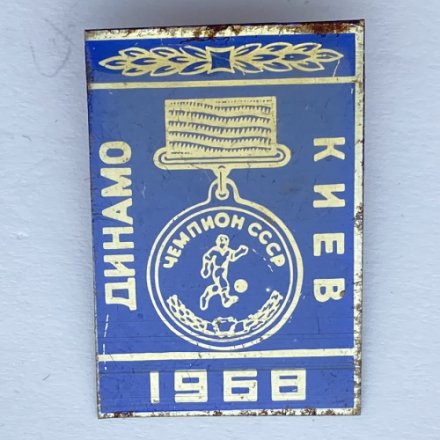 Значок. Футбол. Динамо Киев 1968. Кубок Чемпионов