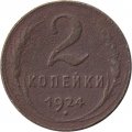 СССР 2 копейки 1924 год (гурт рубчатый) - VG