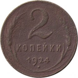 СССР 2 копейки 1924 год (гурт рубчатый) - VG