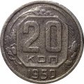 СССР 20 копеек 1950 год - F