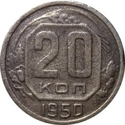 СССР 20 копеек 1950 год - F