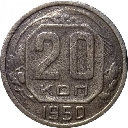 СССР 20 копеек 1950 год - F
