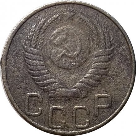 СССР 20 копеек 1950 год - F