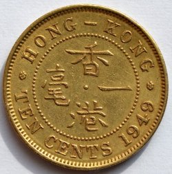 Гонконг 10 центов 1949 год - Король Георг VI