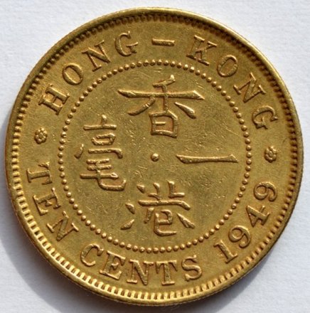 Гонконг 10 центов 1949 год - Король Георг VI