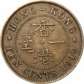 Гонконг 10 центов 1949 год - Король Георг VI