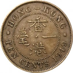 Гонконг 10 центов 1949 год - Король Георг VI