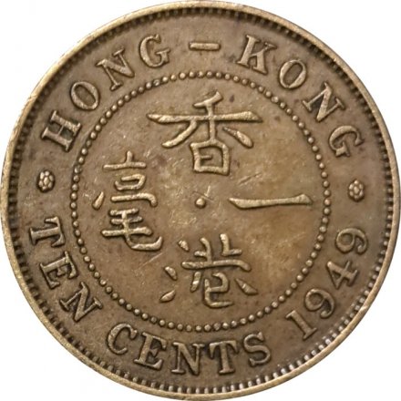Гонконг 10 центов 1949 год - Король Георг VI