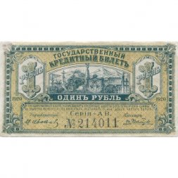 Временное Правительство Дальнего Востока 1 рубль 1920 год - XF