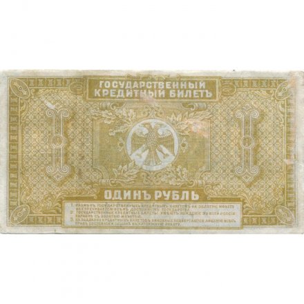 Временное Правительство Дальнего Востока 1 рубль 1920 год - XF