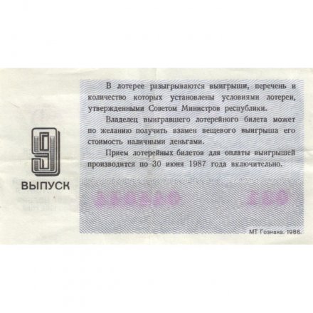 Лотерейный билет РСФСР Денежно-вещевая лотерея 1986 год, 30 копеек, 9 выпуск - VF