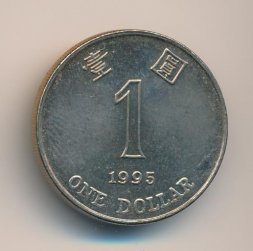 Гонконг 1 доллар 1995 год