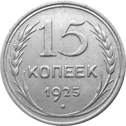 СССР 15 копеек 1925 год - XF