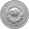 СССР 15 копеек 1925 год - XF