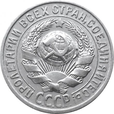 СССР 15 копеек 1925 год - XF