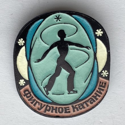 Значок. Фигурное катание (одиночное)