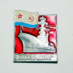 Значок Линкор «Марат»