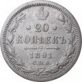 20 копеек 1891 год СПБ-АГ Александр III (1881—1894) - F