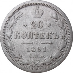 20 копеек 1891 год СПБ-АГ Александр III (1881—1894) - F