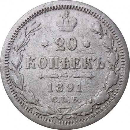 20 копеек 1891 год СПБ-АГ Александр III (1881—1894) - F