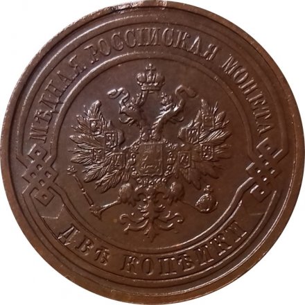 2 копейки 1914 год СПБ Николай II (1894 - 1917) - XF+