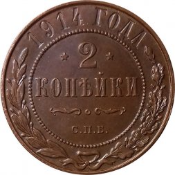 2 копейки 1914 год СПБ Николай II (1894 - 1917) - XF+