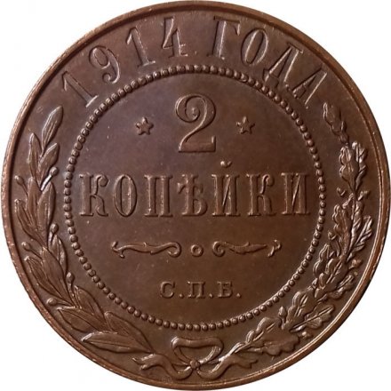 2 копейки 1914 год СПБ Николай II (1894 - 1917) - XF+