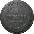 2 копейки 1869 год ЕМ Александр II (1855—1881) - F