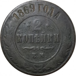 2 копейки 1869 год ЕМ Александр II (1855—1881) - F