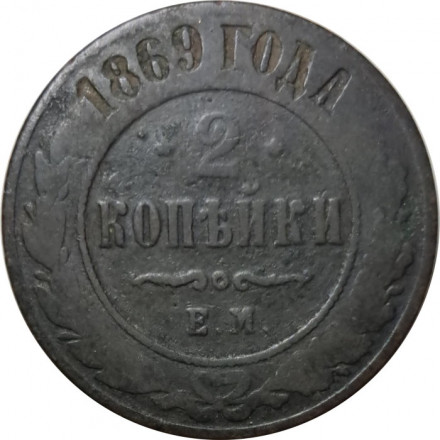 2 копейки 1869 год ЕМ Александр II (1855—1881) - F