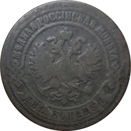 2 копейки 1869 год ЕМ Александр II (1855—1881) - F