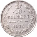 10 копеек 1915 год ВС Николай II (1894—1917) - VF