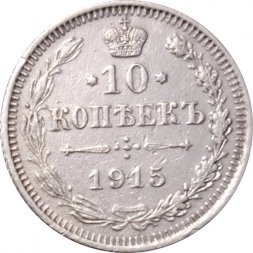 10 копеек 1915 год ВС Николай II (1894—1917) - VF