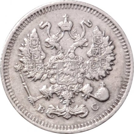 10 копеек 1915 год ВС Николай II (1894—1917) - VF