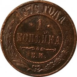 1 копейка 1876 год ЕМ Александр II (1855—1881) - F