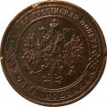 1 копейка 1876 год ЕМ Александр II (1855—1881) - F