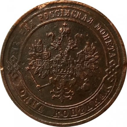 1 копейка 1876 год ЕМ Александр II (1855—1881) - F