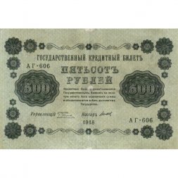 РСФСР 500 рублей 1918 год - Горизонтальные водяные знаки - Пятаков - Титов - VF