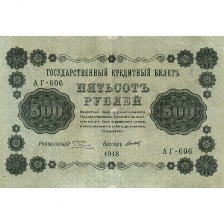 РСФСР 500 рублей 1918 год - Горизонтальные водяные знаки - Пятаков - Титов - VF