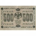 РСФСР 500 рублей 1918 год - Горизонтальные водяные знаки - Пятаков - Титов - VF