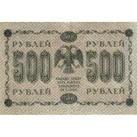 РСФСР 500 рублей 1918 год - Горизонтальные водяные знаки - Пятаков - Титов - VF