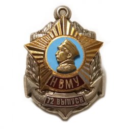 Знак "Нахимовское Военно-Морское училище (НВМУ)" 72 выпуск