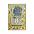  Значок 8 Марта 