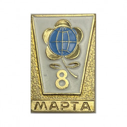  Значок 8 Марта 