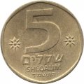 Израиль 5 шекелей 1984 год